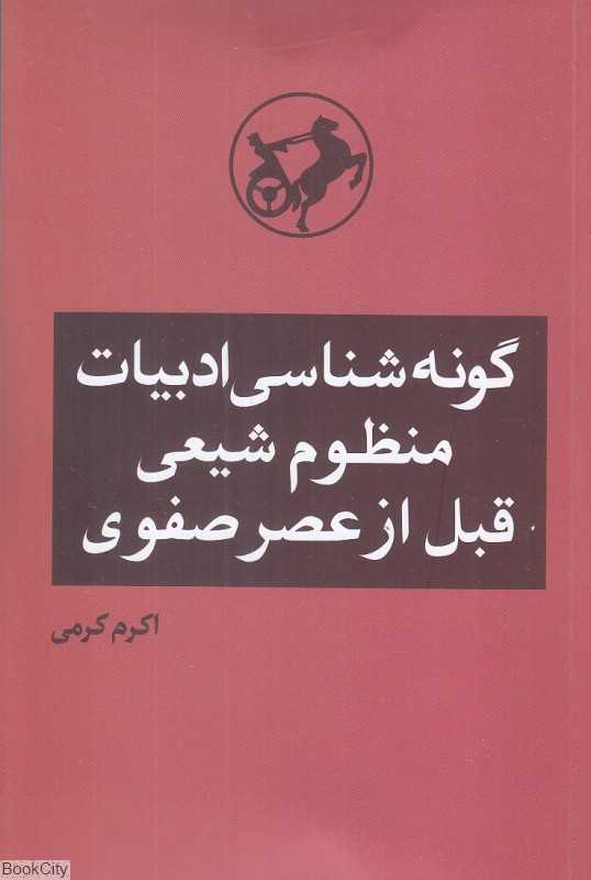 گونه‌شناسی ادبیات منظوم شیعی قبل از عصر صفوی