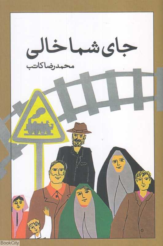 جای شما خالی