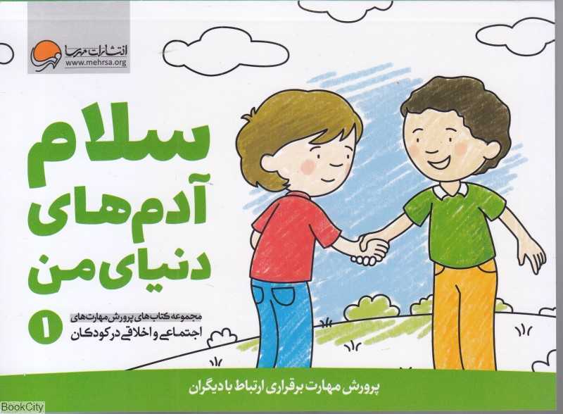 مجموعه کتاب‌های پرورش مهارت‌های اجتماعی و اخلاقی در کودکان 1 (سلام آدم‌های دنیای من)