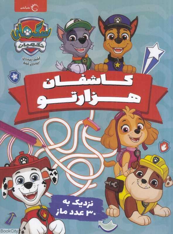 کاشفان هزارتو