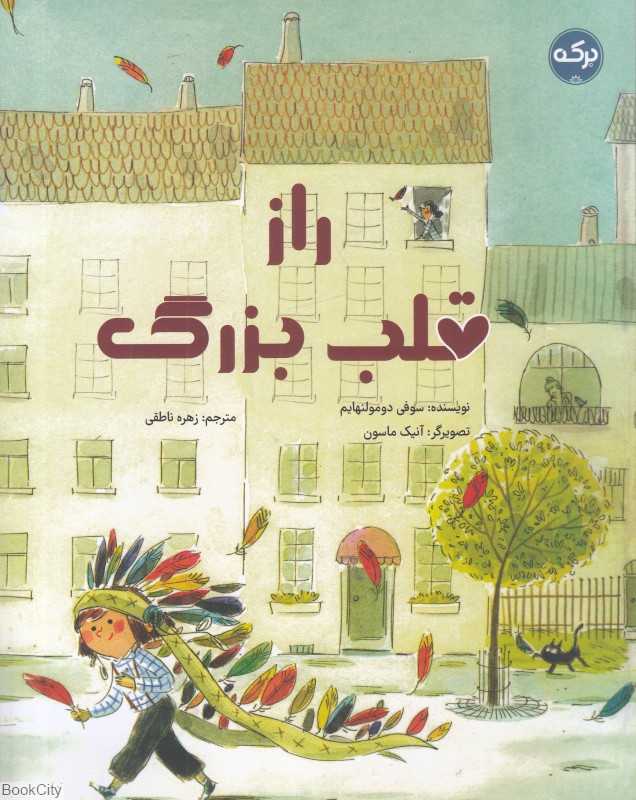 راز قلب بزرگ (تصویرگر آنیک ماسون)