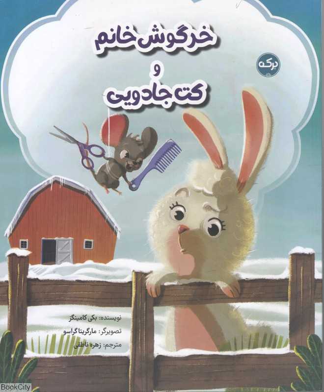 خرگوش خانم و کت جادویی (مارگربتا گراسو)