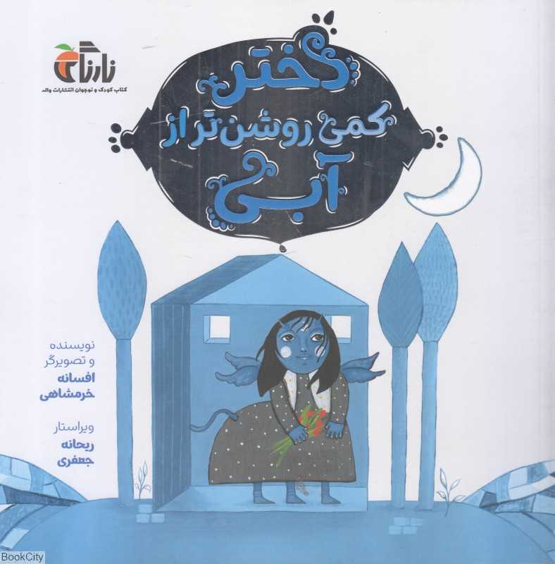 دختر کمی روشن‌تر از آبی