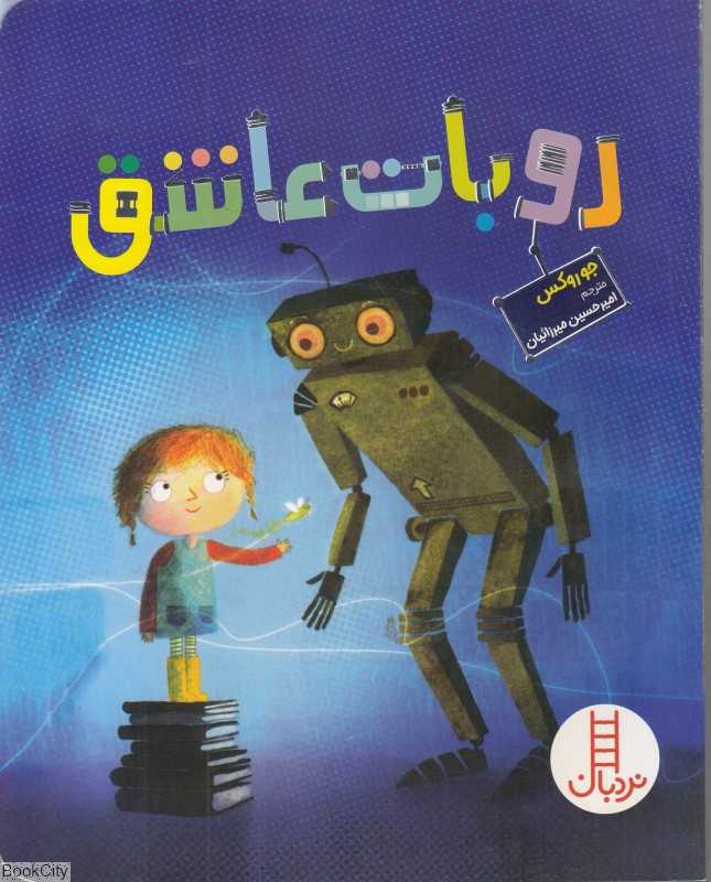 روبات عاشق