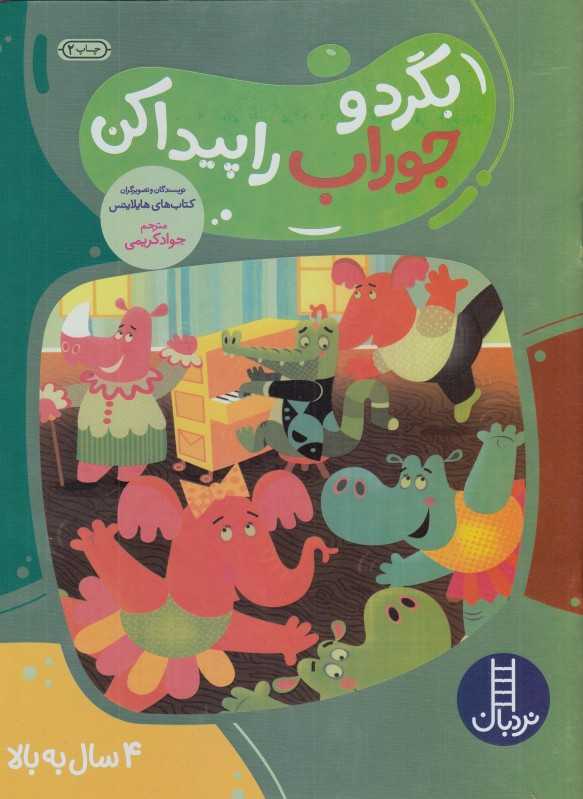 بگرد و جوراب را پیدا کن