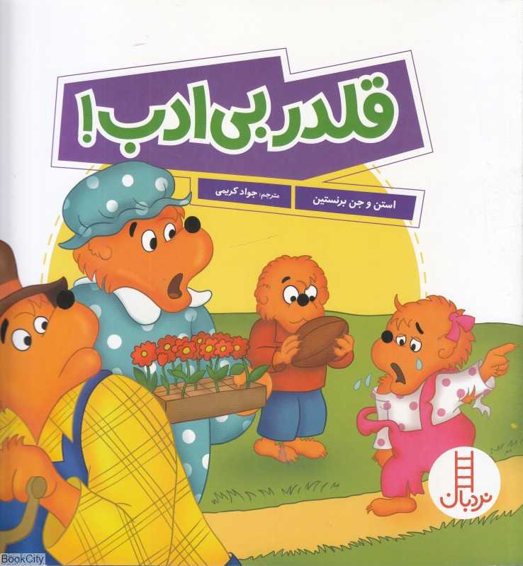 قلدر بی‌ادب - 0