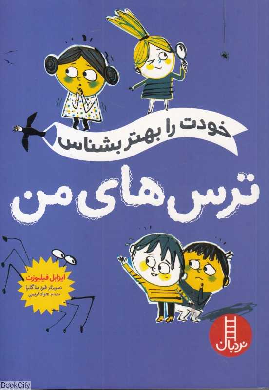 ترس‌های من (خودت را بهتر بشناس)(تصویرگر فرد بناگلیا)