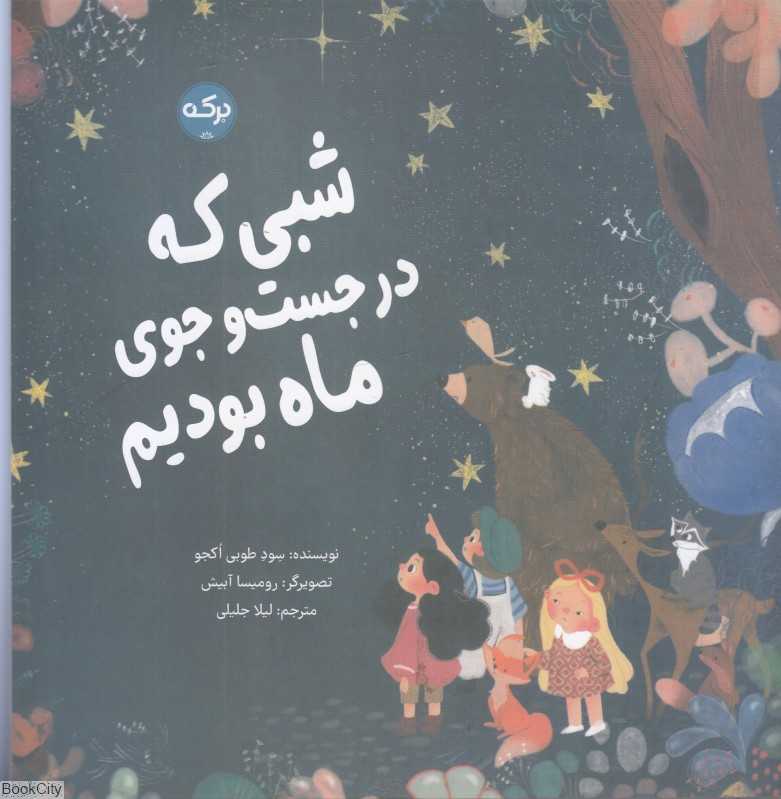 شبی در جست‌و‌جوی ماه بودیم (تصویرگر طوبی اکجو)