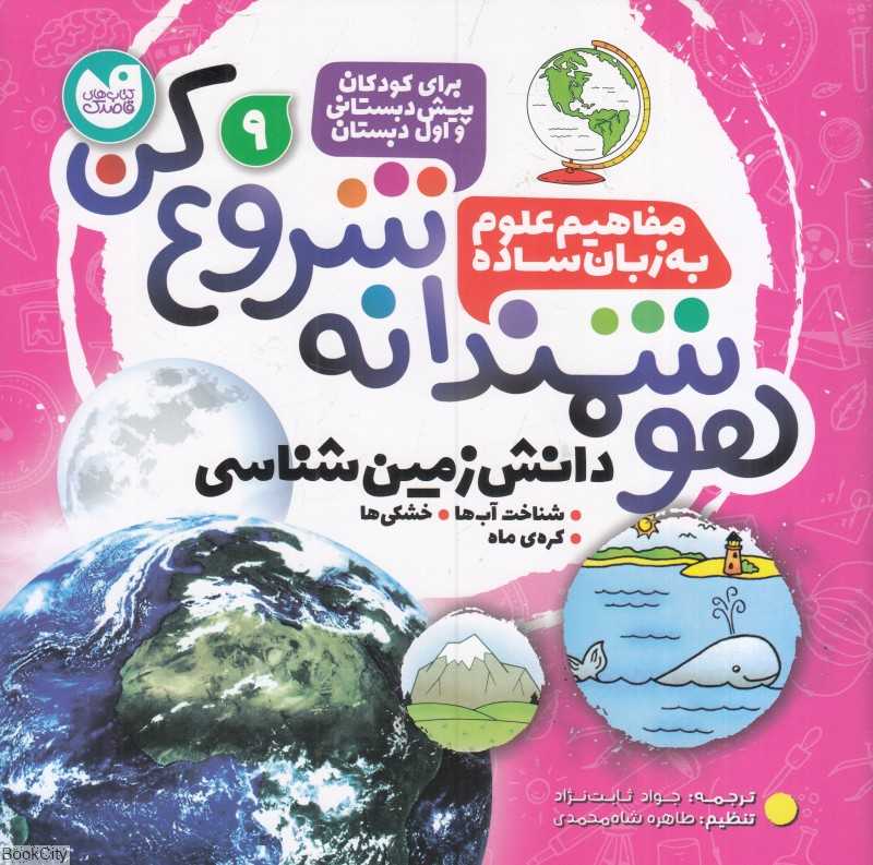 دانش زمین‌شناسی (شناخت آب‌ها خشکی‌ها کره ماه) (هوشمندانه شروع کن 9)