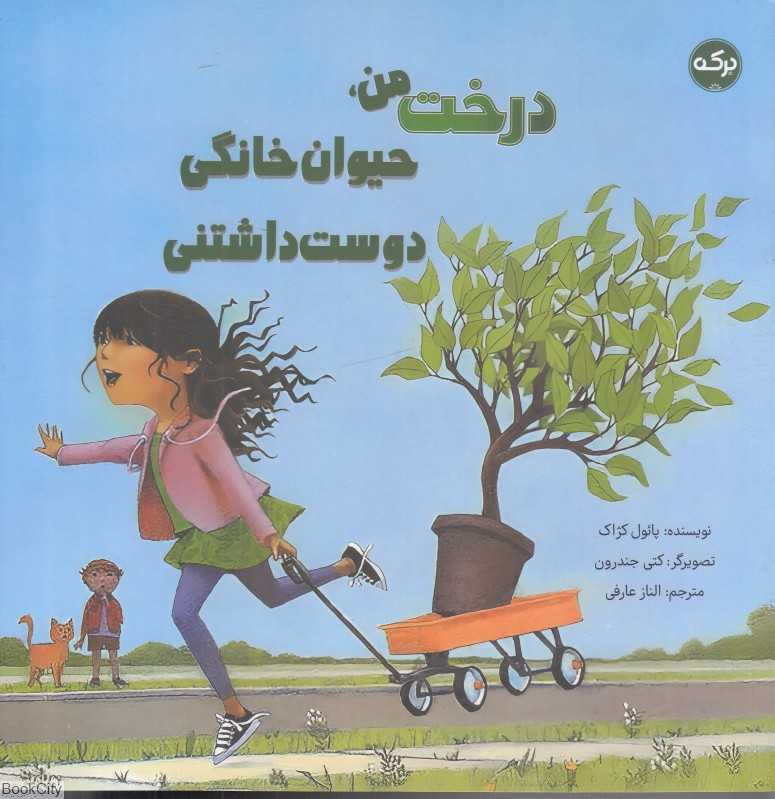 درخت من حیوان خانگی دوست داشتنی (تصویرگر کتی جندرون)