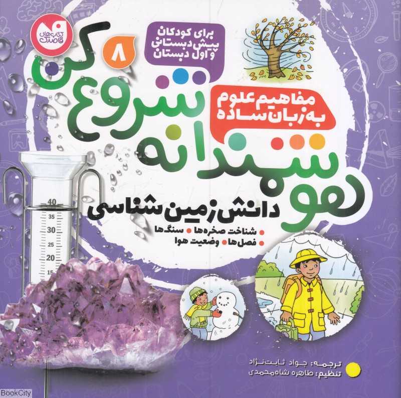 دانش زمین‌شناسی (شناخت صخره‌ها سنگ‌ها فصل‌ها وضعیت هوا) (هوشمندانه شروع کن 8)