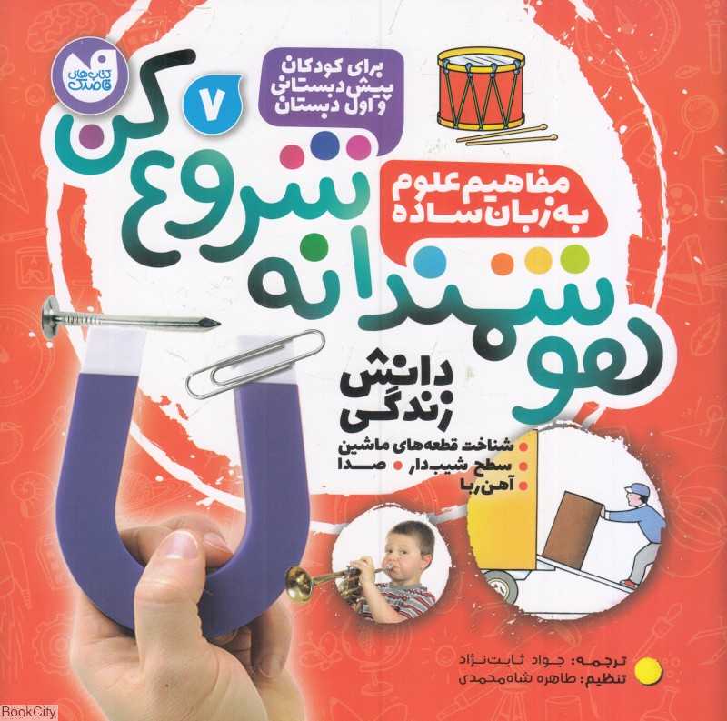 دانش زندگی (شناخت قطعه‌های ماشین سطح شیب‌دار صدا آهن‌ربا) (هوشمندانه شروع کن 7)