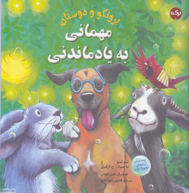 مهمانی به یادماندنی (تصویرگر جین چپمن)