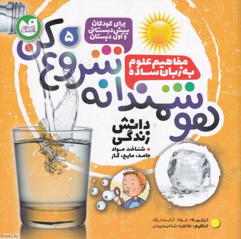 دانش زندگی (شناخت مواد جامد مایع گاز) (هوشمندانه شروع کن 5)