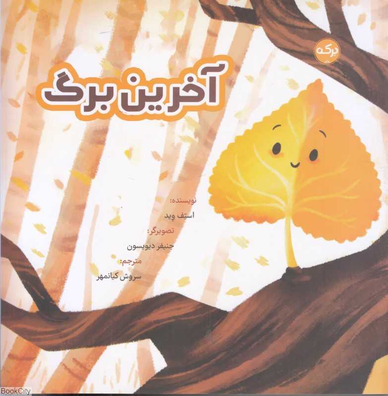 آخرین برگ (تصویرگر جنیفر دیویسون)