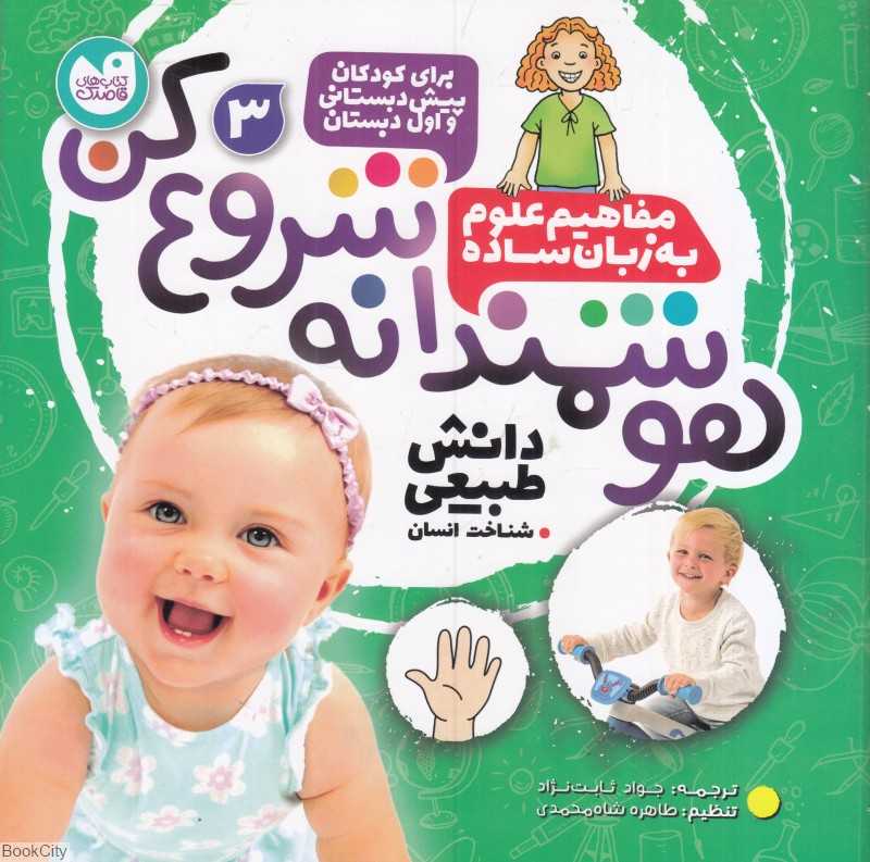 دانش طبیعی (شناخت انسان) (هوشمندانه شروع کن 3)