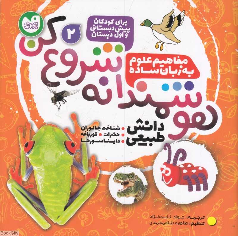 دانش طبیعی (شناخت جانوران حشرات قورباغه دایناسورها) (هوشمندانه شروع کن 2)