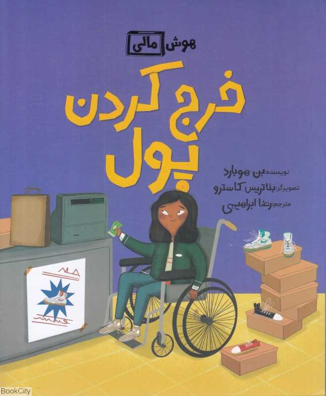 خرج کردن پول (هوش مالی) (تصویرگر بئاتریس کاسترو)
