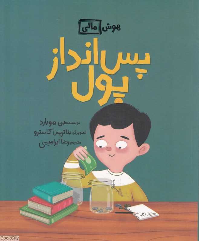 پس‌انداز پول (هوش مالی) (تصویرگر بئاتریس کاسترو)