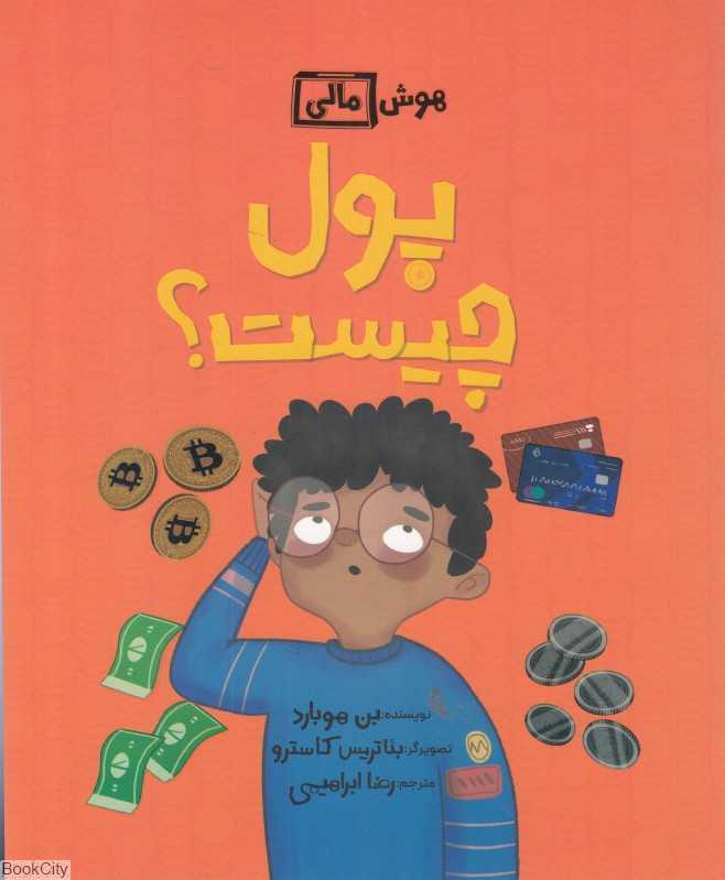 پول چیست (هوش مالی) (تصویرگر بئاتریس کاسترو)