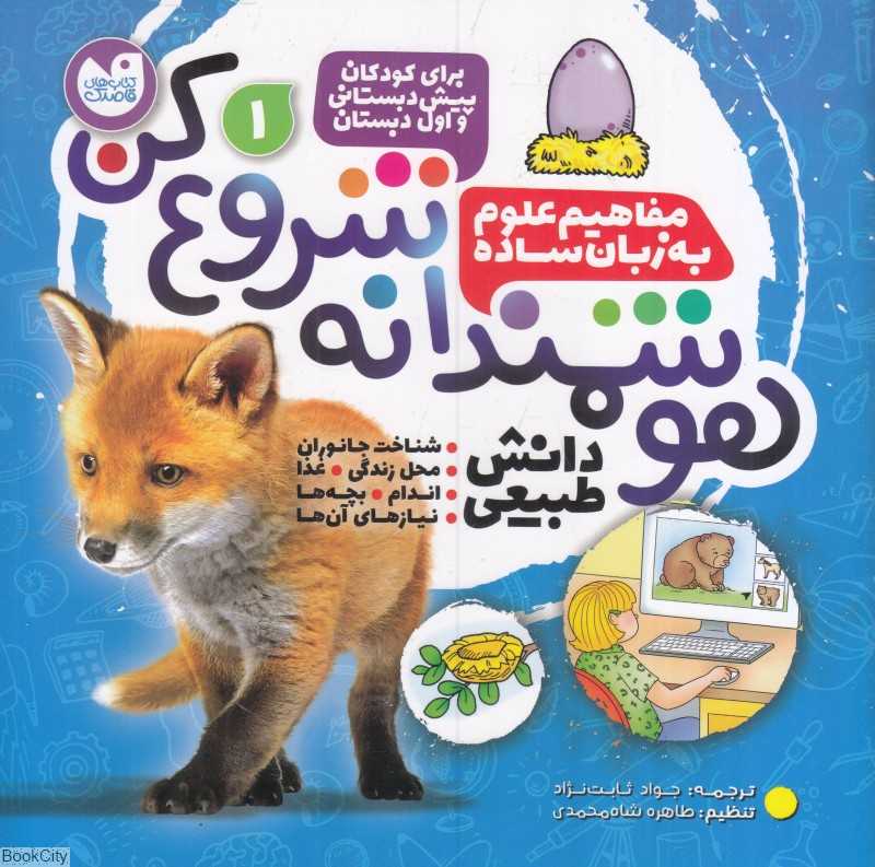 دانش طبیعی (شناخت جانوران محل زندگی غذا اندام بچه‌ها نیازهای آن‌ها) (هوشمندانه شروع کن 1) - 0
