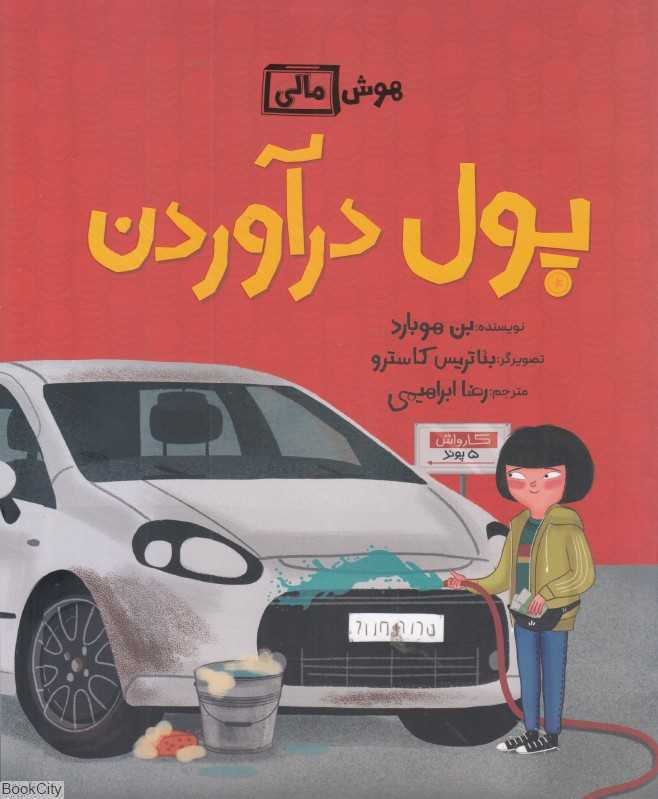 پول در‌آوردن (هوش مالی) (تصویرگر بئاتریس کاسترو)