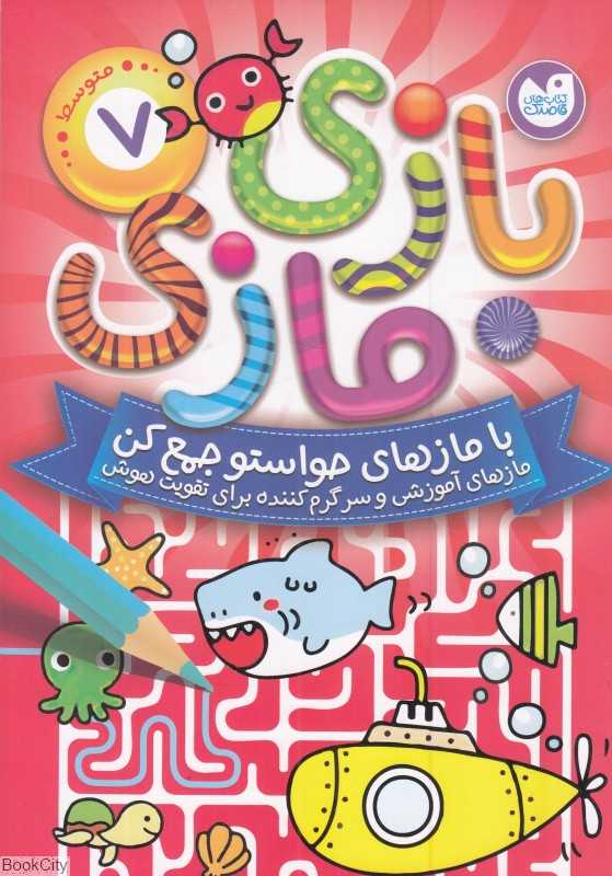 بازی مازی 7 (با مازهای حواستو جمع کن)(سطح متوسط)