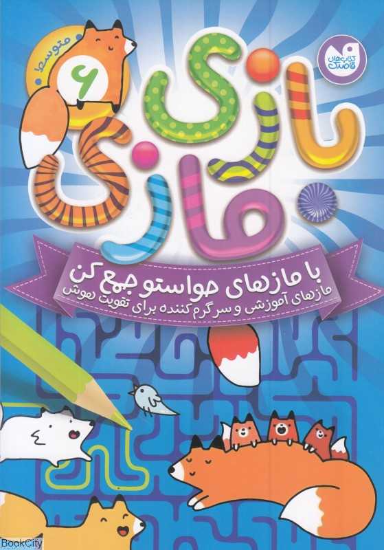 بازی مازی 6 (با مازهای حواستو جمع کن)(سطح متوسط)
