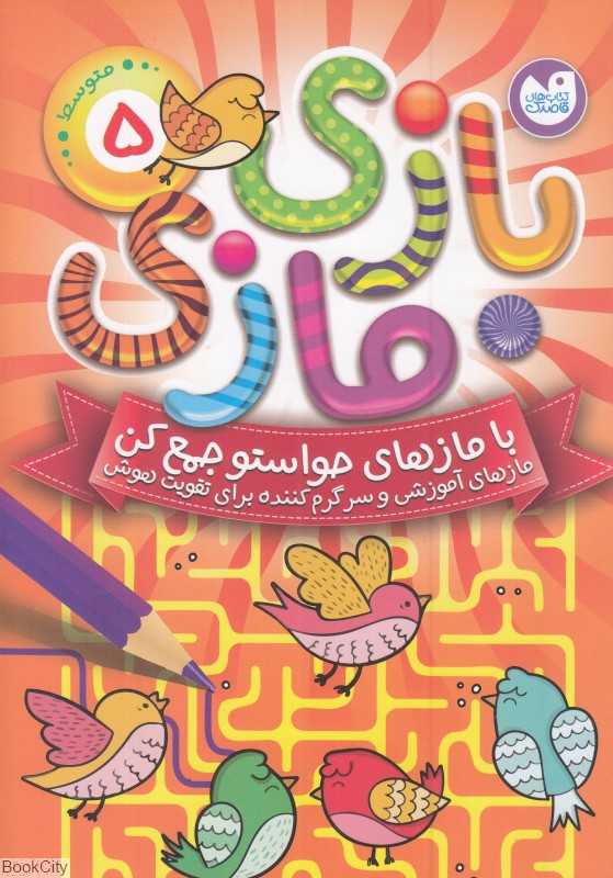 بازی مازی 5 (با مازهای حواستو جمع کن)(سطح متوسط) - 0