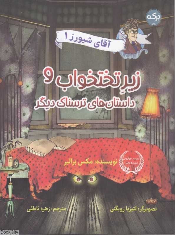 زیر تختخواب و داستان‌های ترسناک دیگر (آقای شیورز 1)(تصویرگر لتیزیا روبگنی) - 0