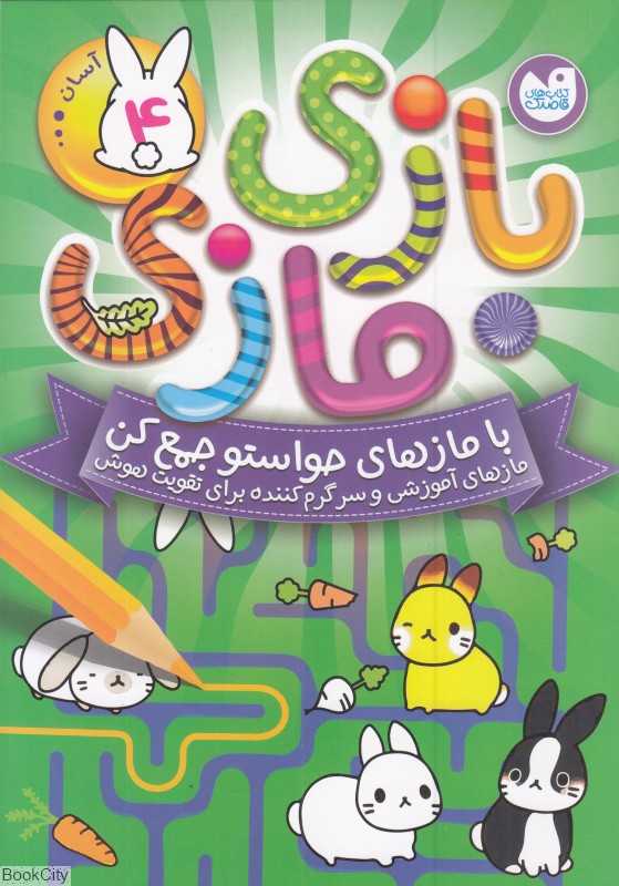 بازی مازی 4 (با مازهای حواستو جمع کن)(سطح آسان)