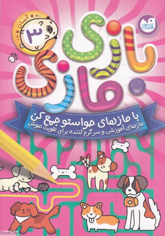 بازی مازی 3 (با مازهای حواستو جمع کن)(سطح آسان) - 0