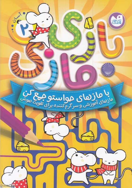 بازی مازی 2 (با مازهای حواستو جمع کن) (سطح آسان) - 0