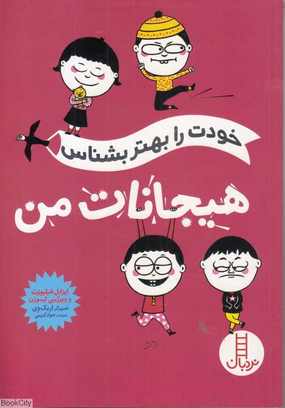 هیجانات من (خودت را بهتر بشناس) (تصویرگر اریک وی)