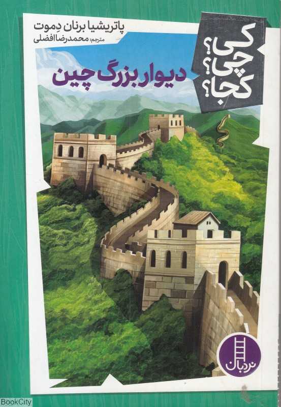 کی ‌چی ‌کجا (دیوار بزرگ چین)