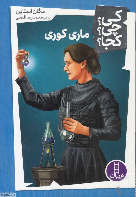 کی چی کجا (ماری کوری)