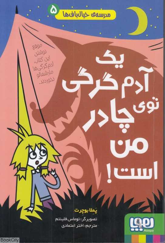 مدرسه خیال‌باف‌ها 5 (یک آدم گرگی توی چادر من است) (تصویرگر توماس فلینتم)