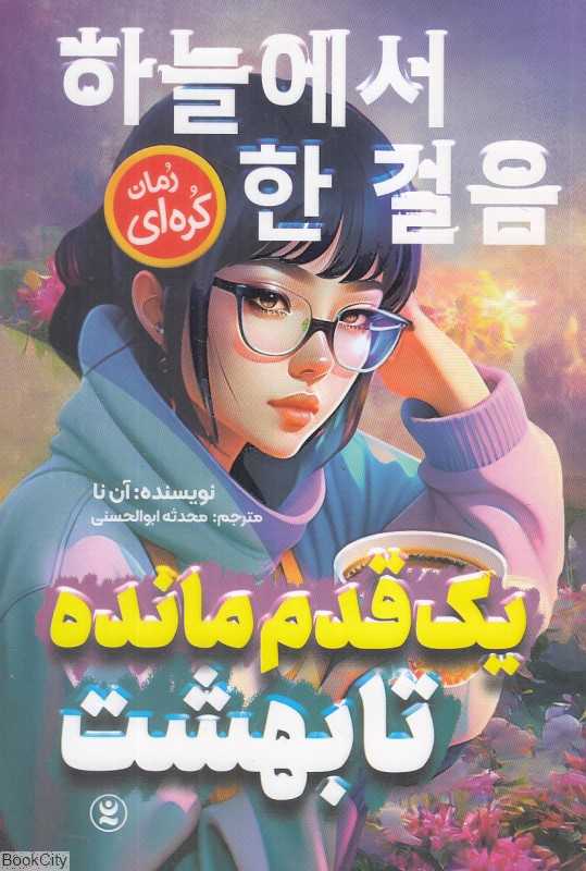 یک قدم مانده تا بهشت