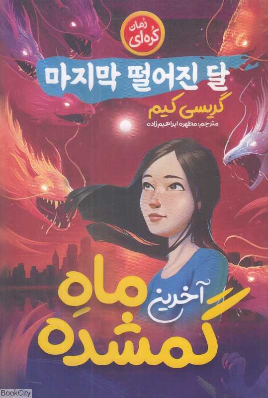 آخرین ماه گمشده