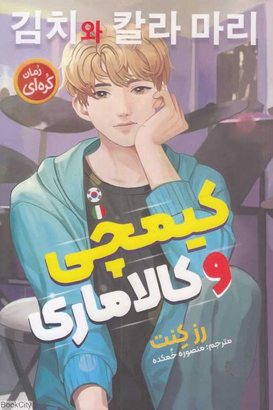 کیمچی و کالاماری
