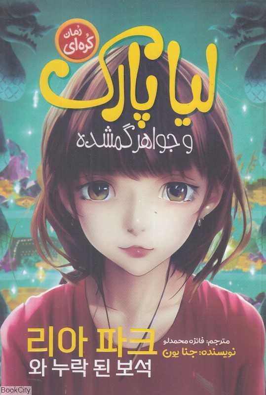لیا پارک و جواهر گمشده
