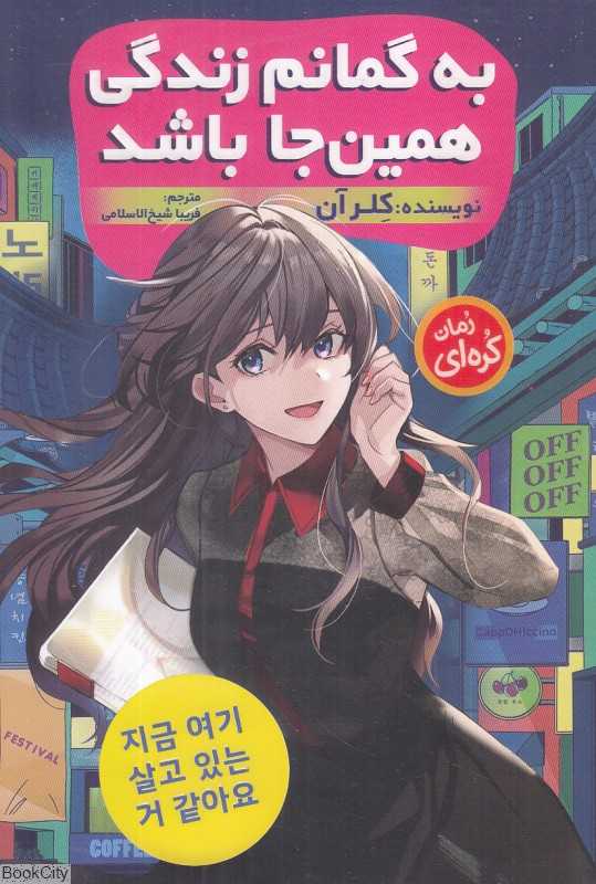 به گمانم زندگی همین‌جا باشد