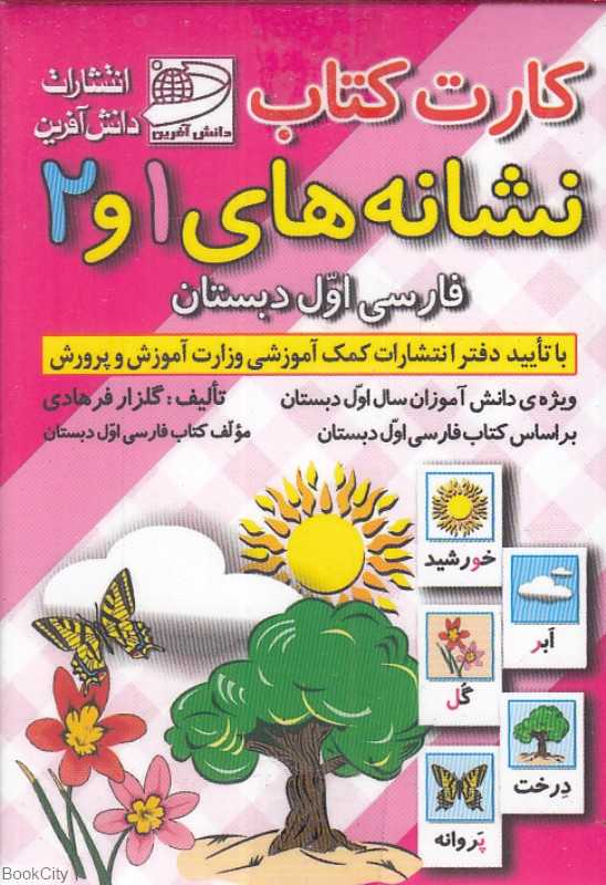 نشانه‌های 1 و 2 (کارت کتاب فارسی اول دبستان)