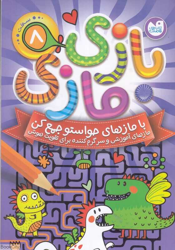 بازی مازی 8 (با مازهای حواستو جمع کن)(سطح سخت)