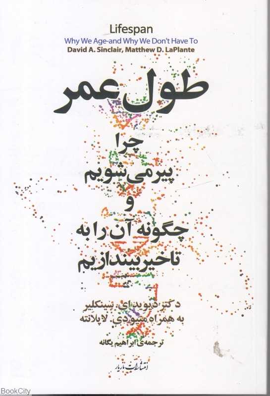 طول عمر (چرا پیر می‌شویم و چگونه آن را به تاخیر بیندازیم)