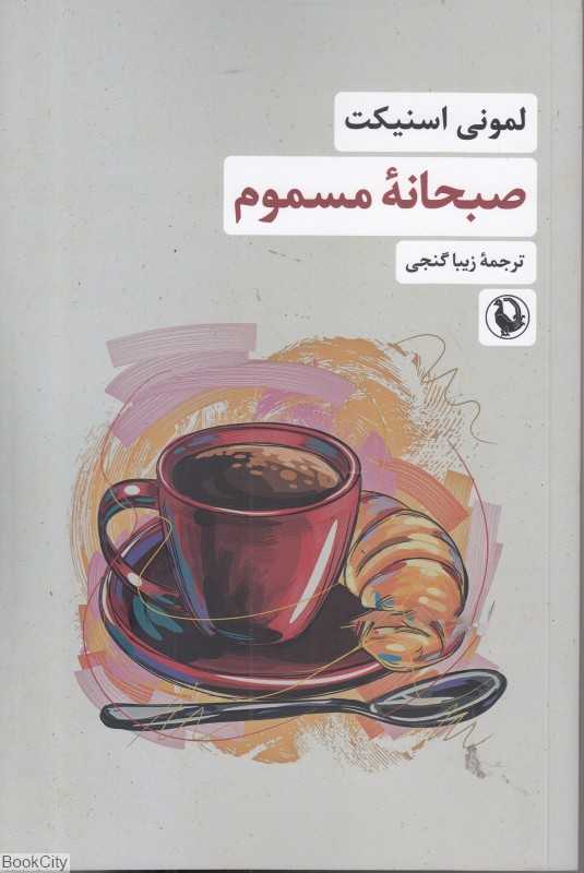 صبحانه مسموم