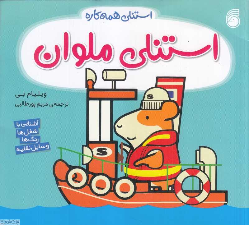 استنلی همه‌کاره 11 (استنلی ملوان)