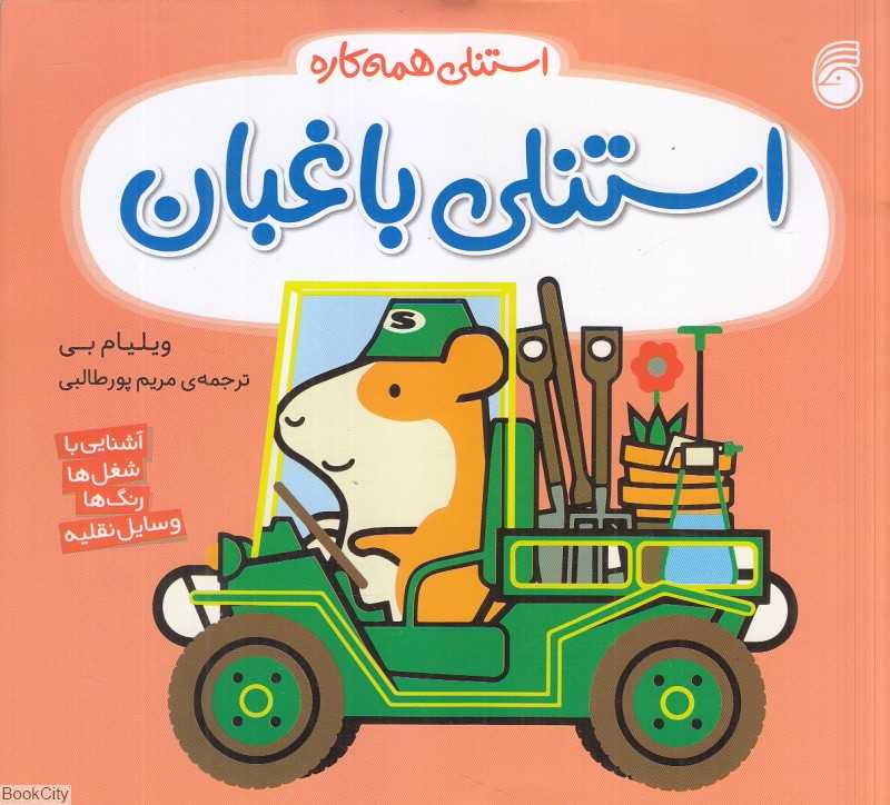 استنلی همه‌کاره 12 (استنلی باغبان)