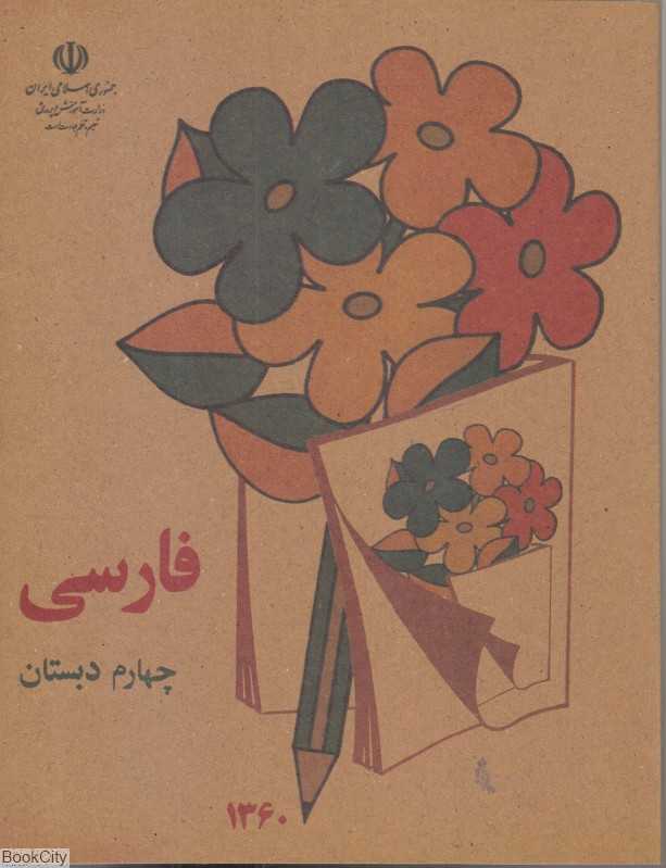 فارسی چهارم دبستان (1360)