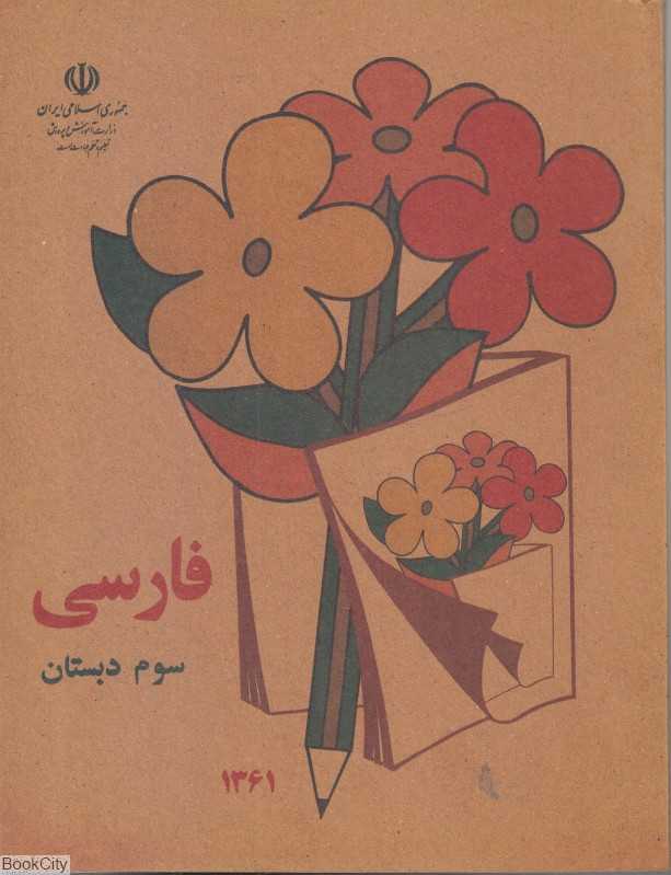 فارسی سوم دبستان (1361)